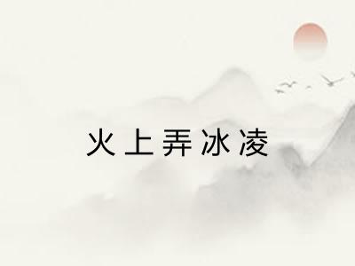 火上弄冰凌 火上弄冰凌