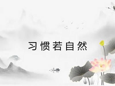 习惯若自然 习惯若自然