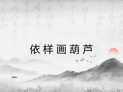 依样画葫芦 依样画葫芦