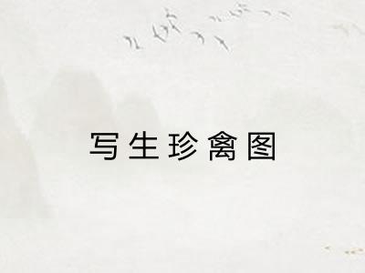 写生珍禽图 写生珍禽图