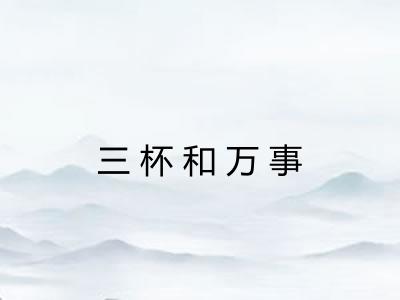 三杯和万事