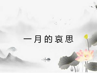 一月的哀思 一月的哀思