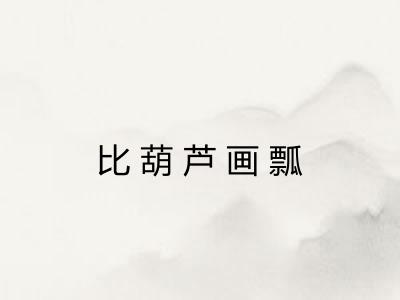 比葫芦画瓢 比葫芦画瓢