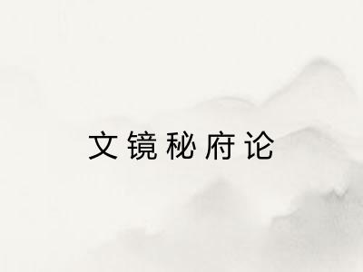 文镜秘府论
