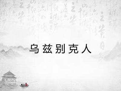 乌兹别克人 乌兹别克人