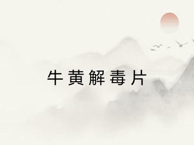 牛黄解毒片
