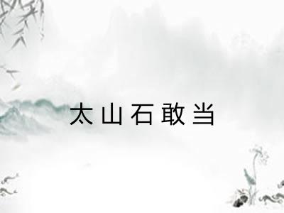 太山石敢当 太山石敢当