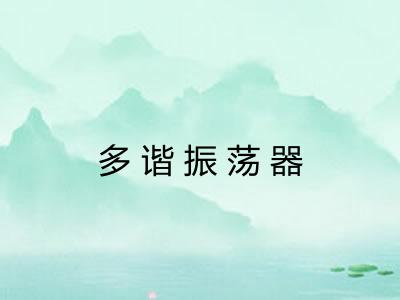 多谐振荡器 多谐振荡器