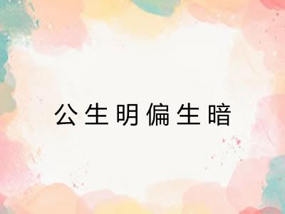 公生明偏生暗 公生明偏生暗