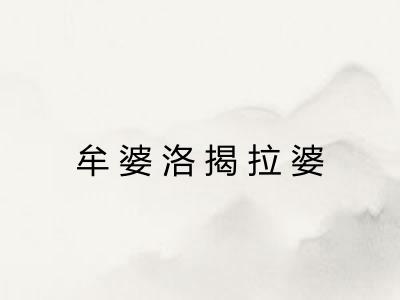 牟婆洛揭拉婆 牟婆洛揭拉婆