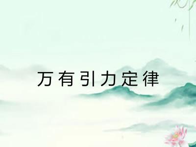 万有引力定律 万有引力定律