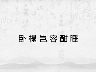 卧榻岂容酣睡 卧榻岂容酣睡
