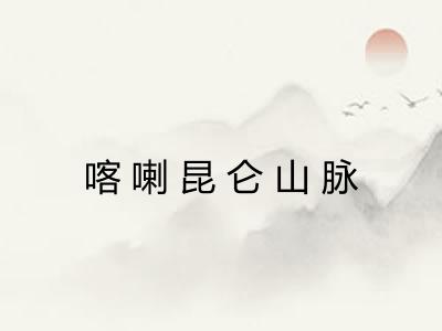 喀喇昆仑山脉 喀喇昆仑山脉