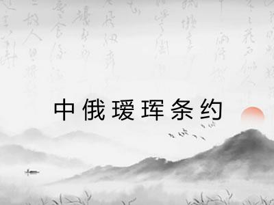 中俄瑷珲条约 中俄瑷珲条约