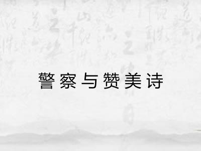 警察与赞美诗 警察与赞美诗