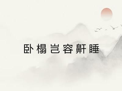 卧榻岂容鼾睡 卧榻岂容鼾睡