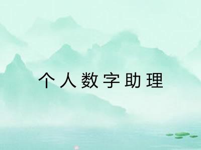 个人数字助理