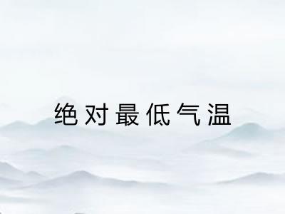 绝对最低气温 绝对最低气温