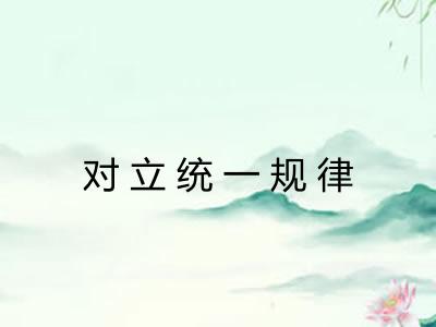 对立统一规律 对立统一规律