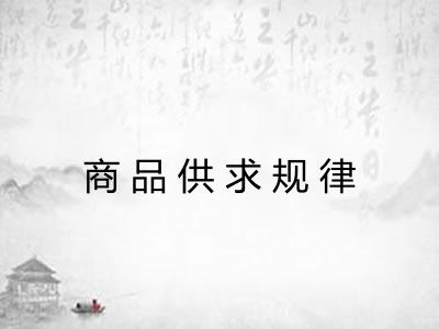 商品供求规律