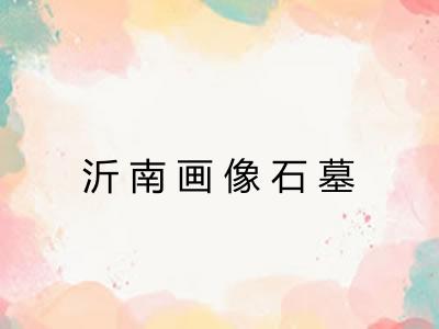 沂南画像石墓 沂南画像石墓