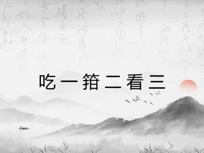 吃一箝二看三 吃一箝二看三