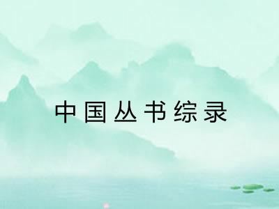 中国丛书综录 中国丛书综录