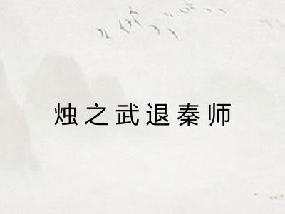 烛之武退秦师 烛之武退秦师