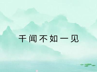 千闻不如一见 千闻不如一见