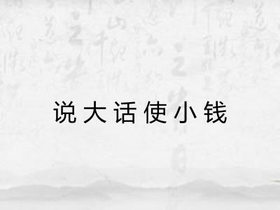 说大话使小钱