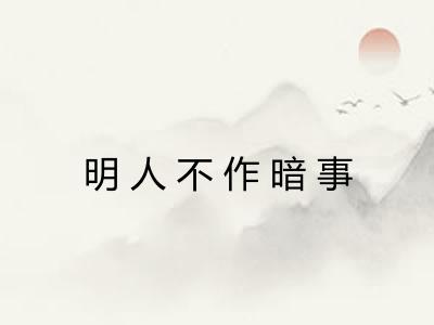 明人不作暗事