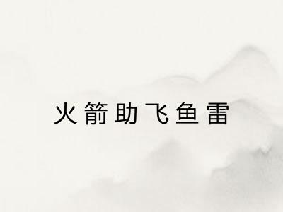 火箭助飞鱼雷 火箭助飞鱼雷