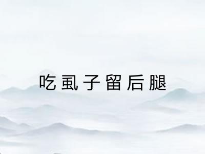 吃虱子留后腿 吃虱子留后腿