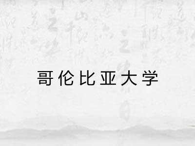 哥伦比亚大学 哥伦比亚大学