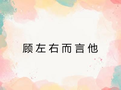 顾左右而言他 顾左右而言他