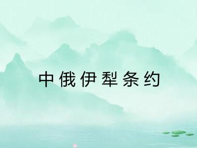 中俄伊犁条约 中俄伊犁条约