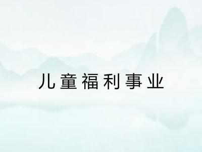 儿童福利事业
