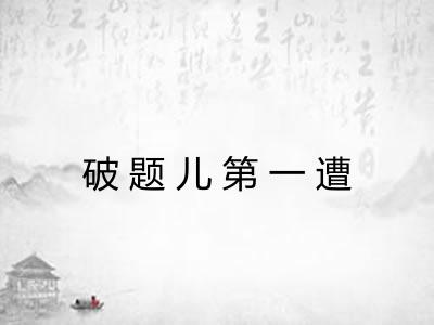 破题儿第一遭 破题儿第一遭