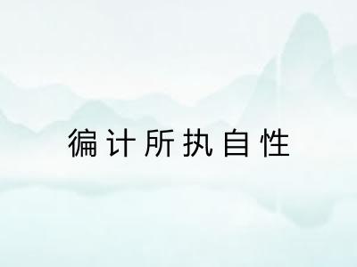 徧计所执自性 徧计所执自性