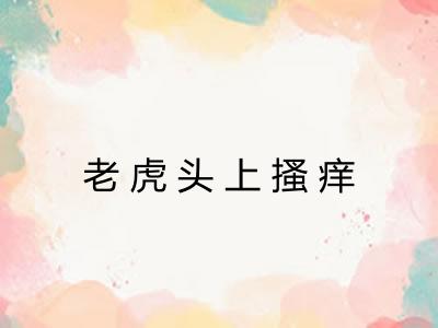 老虎头上搔痒 老虎头上搔痒