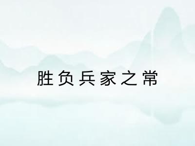 胜负兵家之常 胜负兵家之常