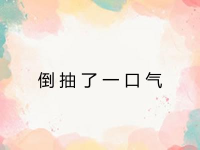 倒抽了一口气 倒抽了一口气