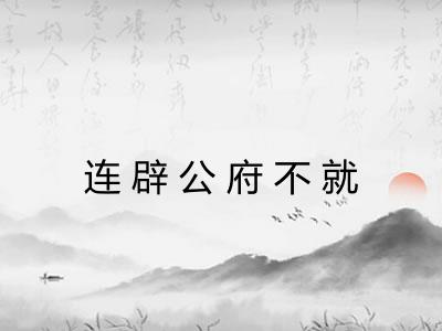 连辟公府不就