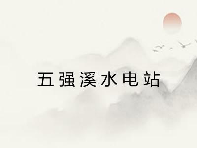 五强溪水电站 五强溪水电站