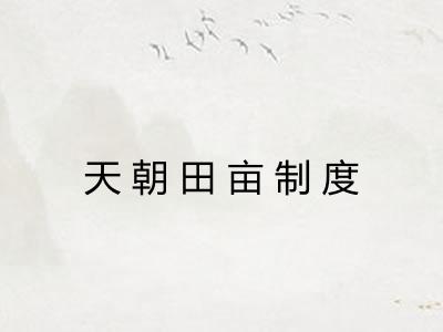 天朝田亩制度 天朝田亩制度