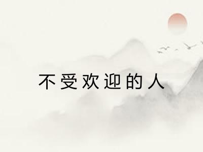 不受欢迎的人