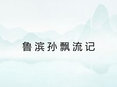 鲁滨孙飘流记 鲁滨孙飘流记