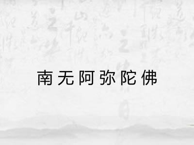 南无阿弥陀佛 南无阿弥陀佛