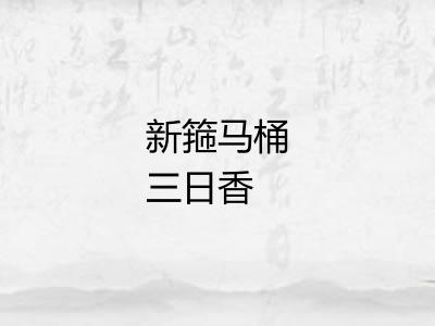 新箍马桶三日香
