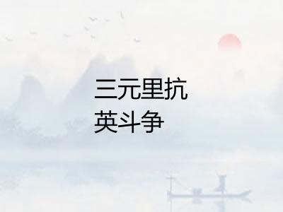 三元里抗英斗争 三元里抗英斗争